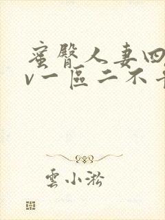 蜜臀人妻四季av一区二不卡封面