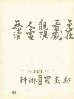 无人观看免费高清电视剧在线观看