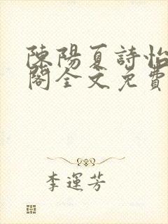 陈阳夏诗怡笔趣阁全文免费阅读