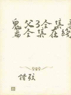 鬼父3全集番外篇全集在线观看封面