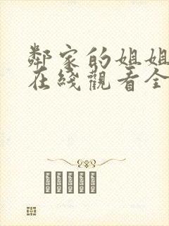 邻家的姐姐动漫在线观看全集