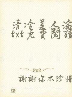清冷美人沦陷记txt免费阅读