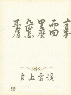 耳朵里面有干皮屑怎么回事封面