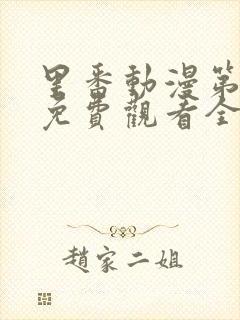 里番动漫第一季免费观看全集