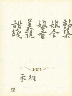 甜美姐姐动漫在线观看全集高清