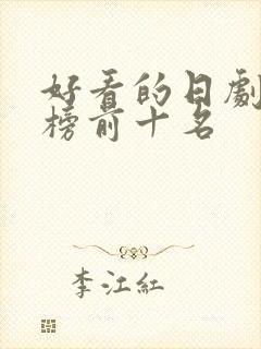 好看的日剧排行榜前十名