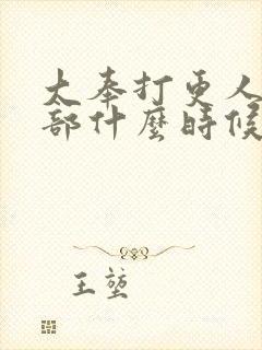 大奉打更人第二部什么时候播出