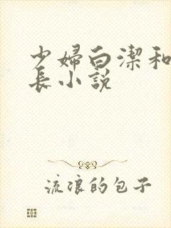 少妇白洁和高校长小说