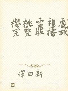 樱桃电视剧全集完整版播放