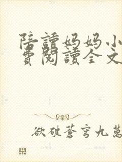 陪读妈妈小说免费阅读全文