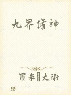 九界修神