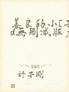 善良的小[子hd无删减版免费播放