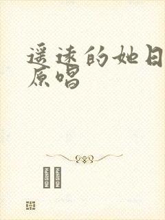 遥远的她日语版原唱