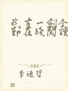 我有一剑全部章节在线阅读