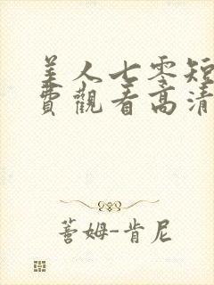 美人七零短剧免费观看高清