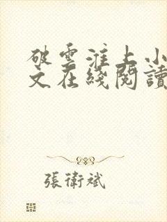 破云淮上小说全文在线阅读封面