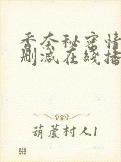 香奈秘密情史未删减在线播放