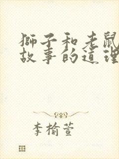 狮子和老鼠寓言故事的道理封面