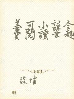 姜可小说全文免费阅读笔趣阁