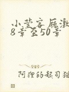 小莹客厅激情38章至50章