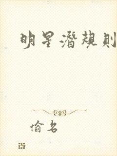 明星潜规则刘涛