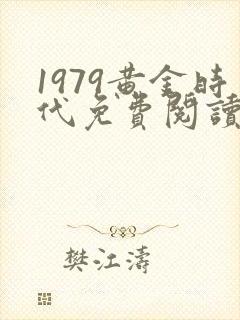 1979黄金时代免费阅读无弹窗