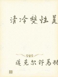 清冷双性美人h封面