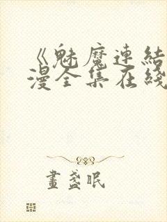 《魅魔连结》动漫全集在线观看