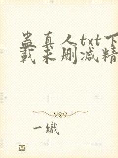 蛊真人txt下载未删减精校对txt下载