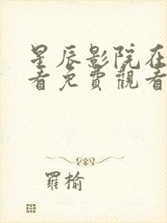 星辰影院在线观看免费观看电视剧以法之名封面