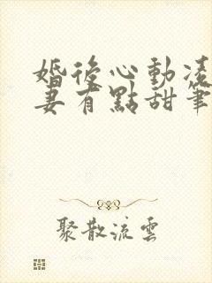 婚后心动凌总追妻有点甜笔趣阁