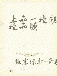 上面一边亲下一边面膜