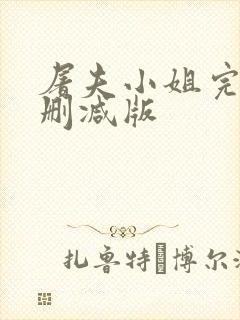 屠夫小姐完整无删减版封面