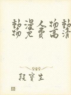 动漫人物动漫人物免费高清动漫