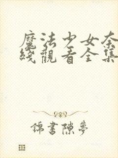 魔法少女奈叶在线观看全集免费播放