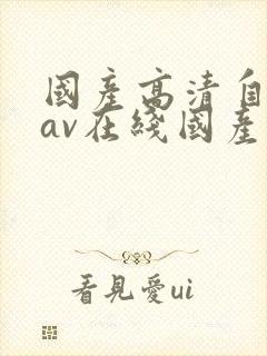 国产高清自产拍av在线国产中文剧封面