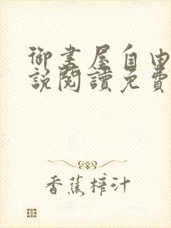 御书屋自由的小说阅读免费