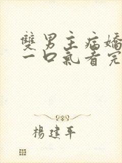 双男主病娇推文一口气看完