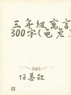 三年级寓言故事300字(龟兔赛跑)