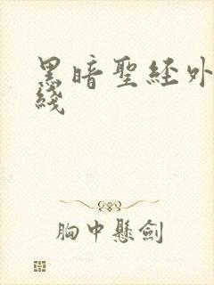 黑暗圣经外传在线封面