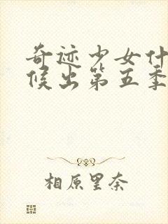 奇迹少女什么时候出第五季中文版的