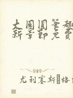 大团圆笔趣阁最新章节免费阅读