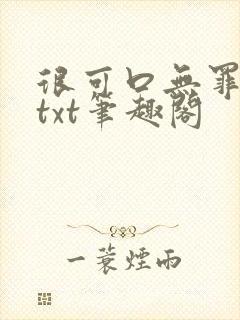 很可口无罪国度txt笔趣阁