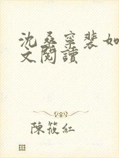 沈桑宁裴如衍全文阅读