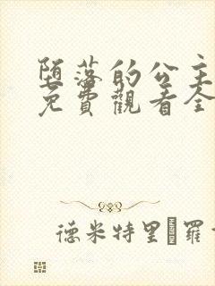 堕落的公主动漫免费观看全集