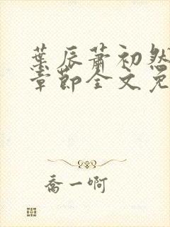 叶辰萧初然最新章节全文免费阅读无弹窗