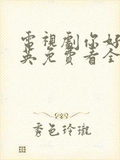 电视剧你好李焕英免费看全集