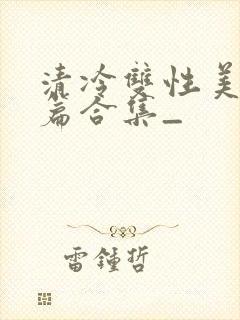 清冷双性美人短篇合集_