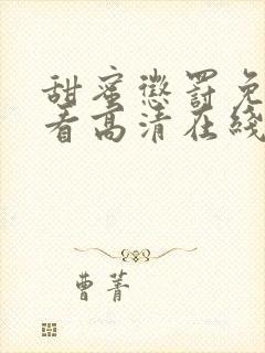 甜蜜惩罚免费观看高清在线