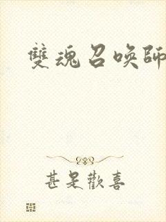 双魂召唤师封面